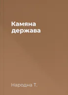 Камяна держава