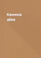 Камяна діва