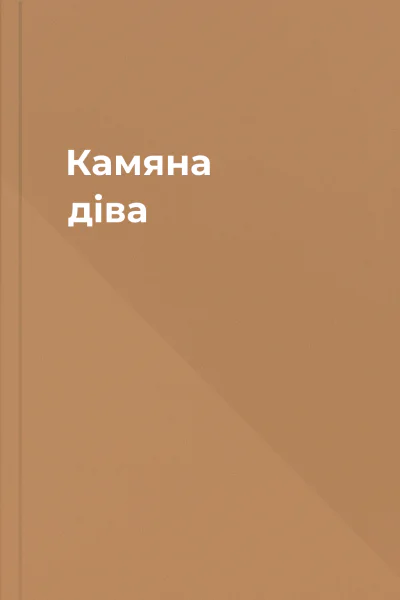 Камяна діва