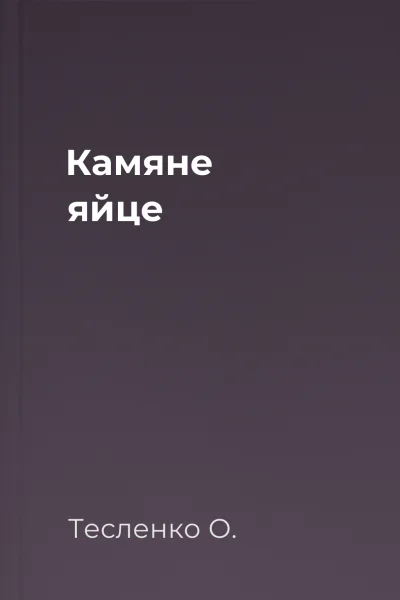 Камяне яйце