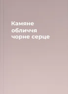 Камяне обличчя чорне серце