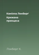 Камілла Лекберґ Крижана принцеса