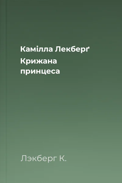 Камілла Лекберґ Крижана принцеса
