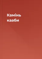 Камінь кааби