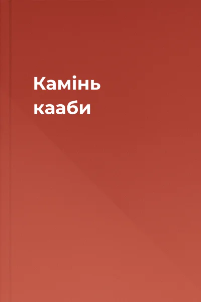 Камінь кааби