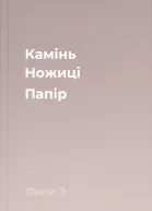 Камінь Ножиці Папір
