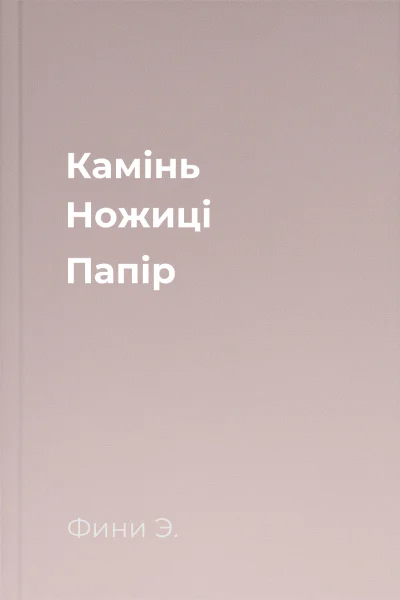 Камінь Ножиці Папір