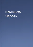 Камінь та Червяк