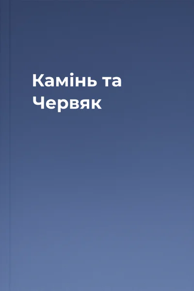 Камінь та Червяк