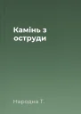 Камінь з оструди