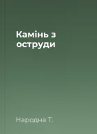 Камінь з оструди