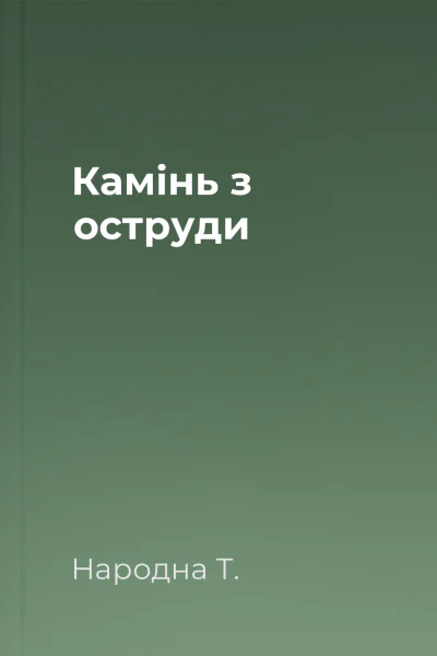 Камінь з оструди