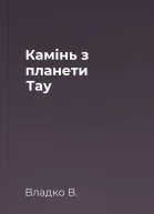 Камiнь з планети Тау