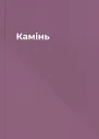 Камінь