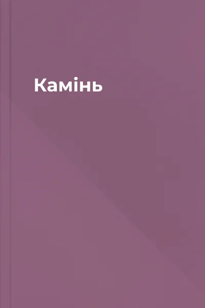 Камінь