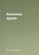 Камінна душа
