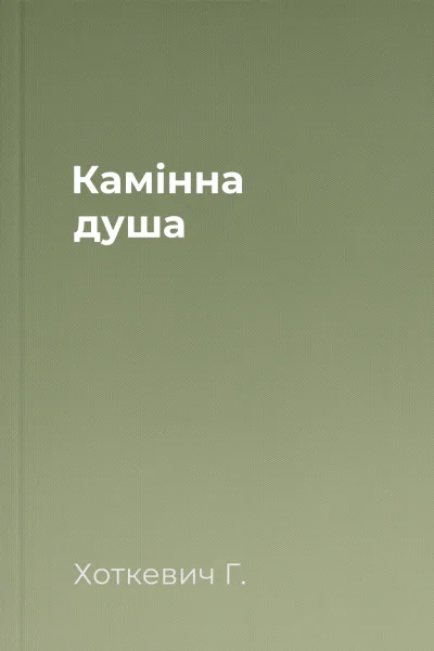 Камінна душа