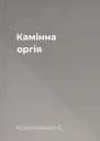 Камінна оргія