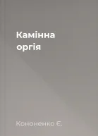 Камінна оргія