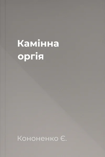 Камінна оргія