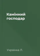 Камінний господар