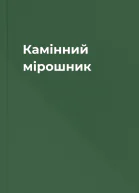 Камінний мірошник