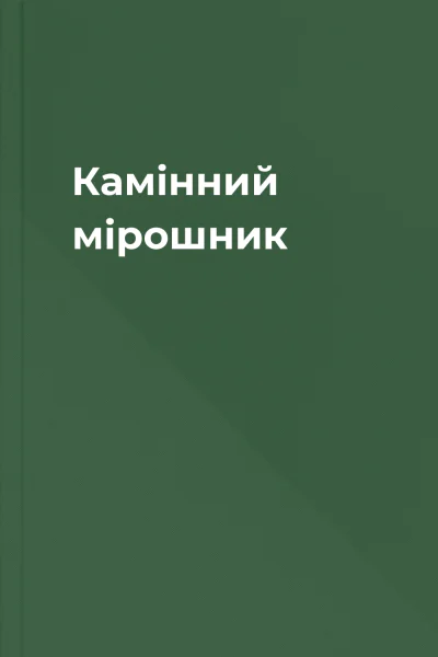 Камінний мірошник Камінний мірошник