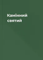 Камінний святий