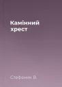 Камінний хрест