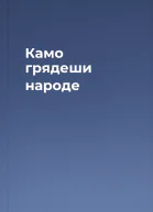 Камо грядеши народе