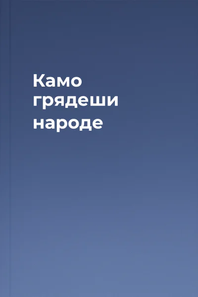 Камо грядеши народе