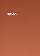 Камо