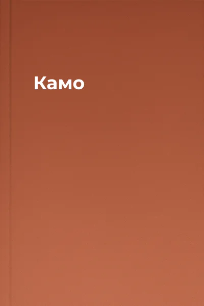 Камо
