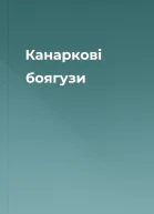 Канаркові боягузи