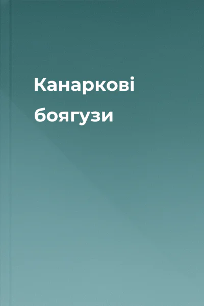 Канаркові боягузи Канаркові боягузи