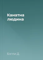 Канатна людина