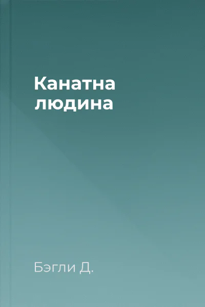 Канатна людина Канатна людина