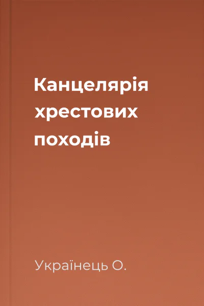 Канцелярія хрестових походів Канцелярія хрестових походів