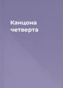 Канцона четверта