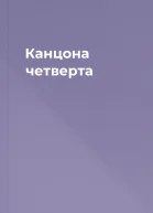 Канцона четверта