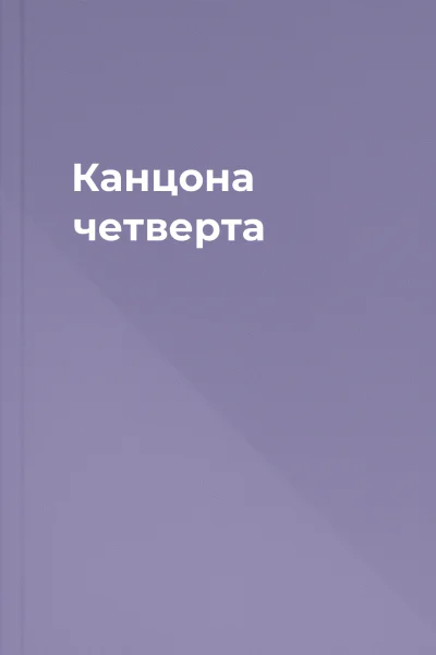 Канцона четверта