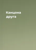 Канцона друга