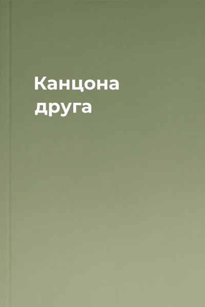 Канцона друга