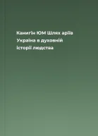 Канигін ЮМ Шлях аріїв Україна в духовній історії людства