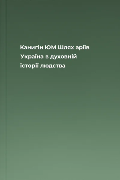 Канигін ЮМ Шлях аріїв Україна в духовній історії людства