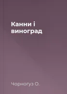 Канни і виноград