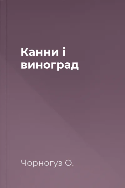 Канни і виноград Канни і виноград