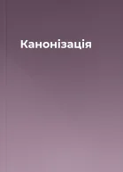 Канонізація