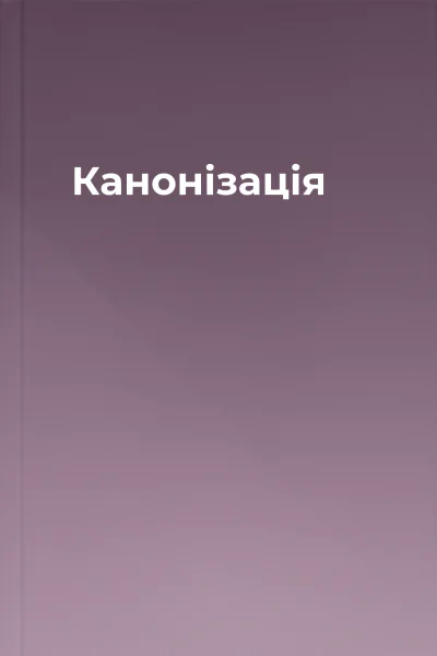 Канонізація