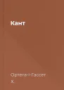 Кант